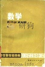 数学 1978 PDF电子版封面 7173·332 福州教师进修学院主编