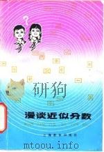 漫谈近似分数（1978 PDF版）