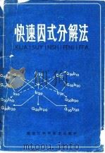 快速因式分解法（1981 PDF版）