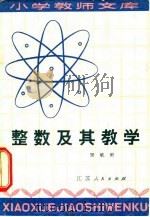 整数及其教学（1981 PDF版）