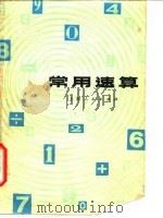 常用速算（1973 PDF版）