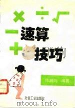 速算技巧（1995 PDF版）