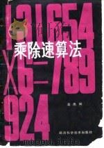 乘除速算法（1980 PDF版）
