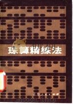 珠算精练法（1981 PDF版）
