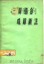 三算结合-珠算新法（1978 PDF版）