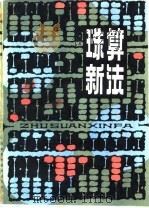 珠算新法（1981 PDF版）
