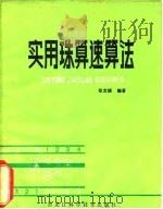 实用珠算速算法（1981 PDF版）
