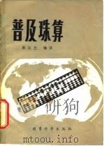 普及珠算 1981 PDF电子版封面 7232·27 殷长生编译