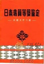 日本珠算等级鉴定（1981 PDF版）
