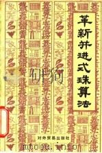 革新并进式珠算法（1982 PDF版）