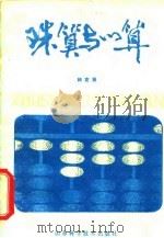 珠算与心算（1982 PDF版）