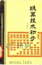 珠算技术初步（1982 PDF版）