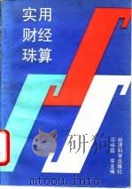 实用财经珠算（1990 PDF版）
