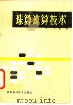 珠算速算技术（1988 PDF版）
