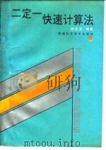 二定一快速计算法（1991 PDF版）