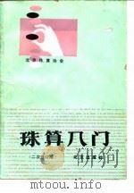 珠算入门（1984 PDF版）