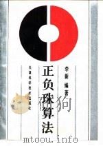正负珠算法（1992 PDF版）