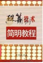 珠算技术简明教程（1996 PDF版）