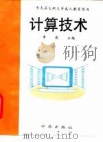 计算技术（1997 PDF版）