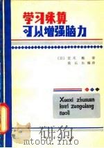 学习珠算可以增强脑力 1980 PDF电子版封面 13051·1086 (日)荒木勳