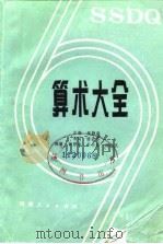 算术大全 1983 PDF电子版封面 7105·302 张静庵主编