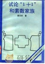试论“1+1”和素数家族（1992 PDF版）