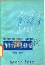 方程组的解法和应用（1978 PDF版）
