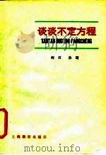 谈谈不定方程 1980 PDF电子版封面 7150·2294 柯召,孙琦著