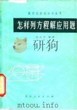 怎样列方程解应用题（1980 PDF版）