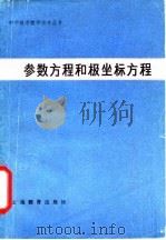 参数方程和极坐标方程（1982 PDF版）