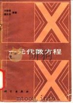 一元代数方程（1985 PDF版）