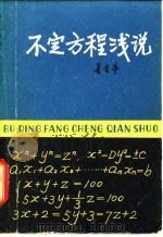 不定方程浅说（1980 PDF版）