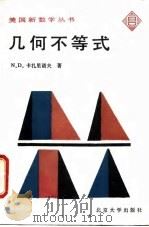几何不等式（1986 PDF版）