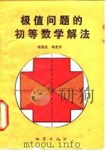 极值问题的初等数学解法（1981 PDF版）