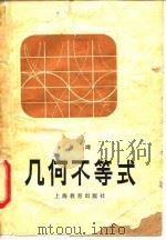 几何不等式（1980 PDF版）