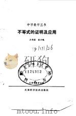 不等式的证明及应用（1983 PDF版）