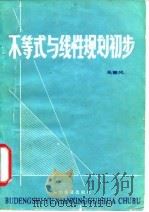 不等式与线性规划初步（1983 PDF版）