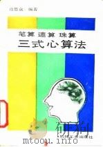 笔算  速算  珠算三式心算法（1990 PDF版）