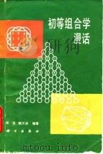 初等组合学漫话 1984 PDF电子版封面 13031·2504 柯召,魏万迪编著