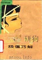 极值巧解 1980 PDF电子版封面 7090·74 傅钟鹏著