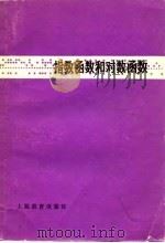 指数函数和对数函数（1978 PDF版）