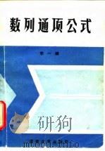 数列通项公式（1988 PDF版）