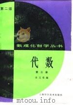 代数  第3册（1982 PDF版）