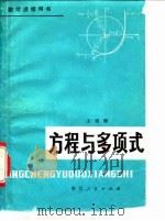 方程与多项式 1979 PDF电子版封面 7103·1049 王祖樾编