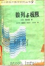 数列与极限（1981 PDF版）