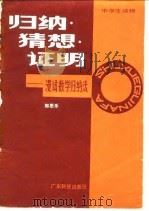 归纳·猜想·证明  漫话数学归纳法（1982 PDF版）