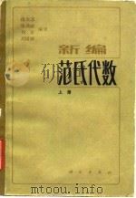 新编范氏代数  上（1983 PDF版）