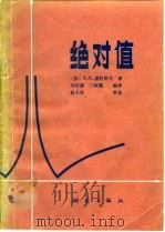 绝对值（1983 PDF版）