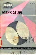因式分解 1983 PDF电子版封面 7306·32 程汝霖著