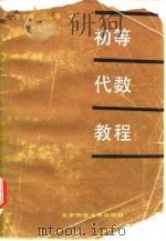 初等代数教程（1986 PDF版）